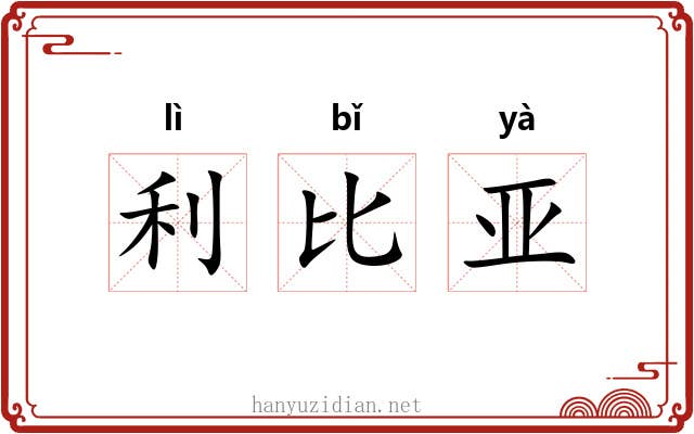 利比亚