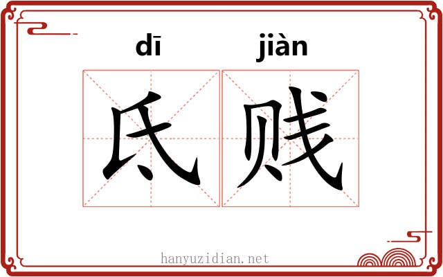 氐贱