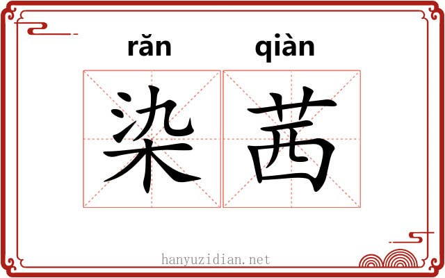 染茜 染茜
