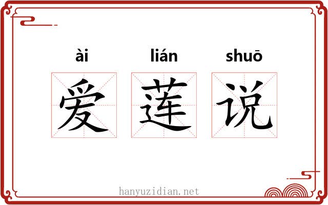 爱莲说