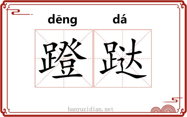 蹬跶
