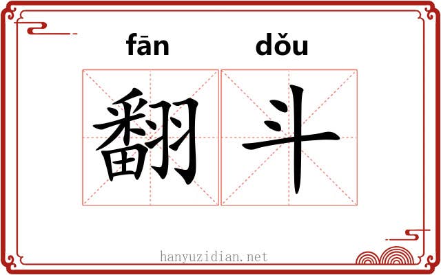 翻斗