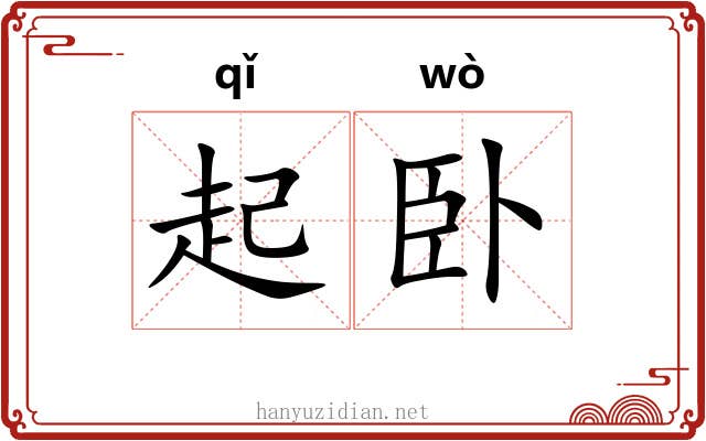 起卧