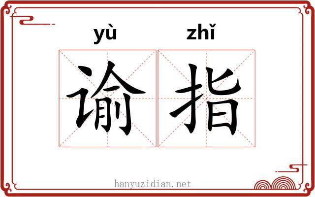 谕指