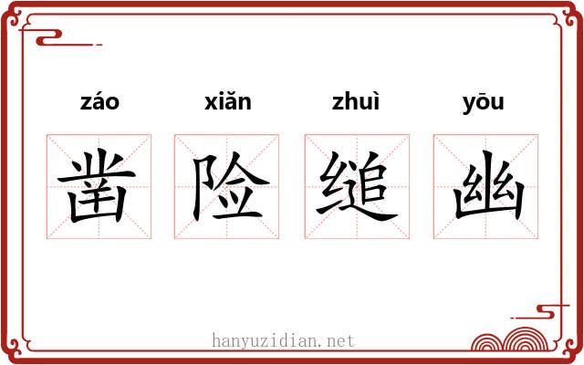 凿险缒幽