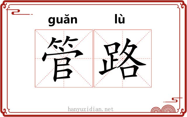 管路