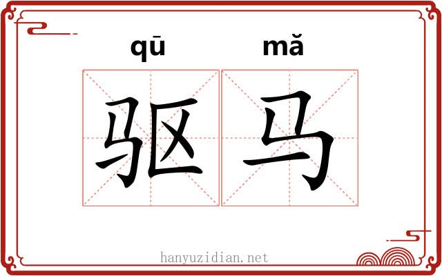 驱马