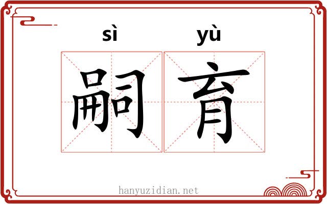 嗣育