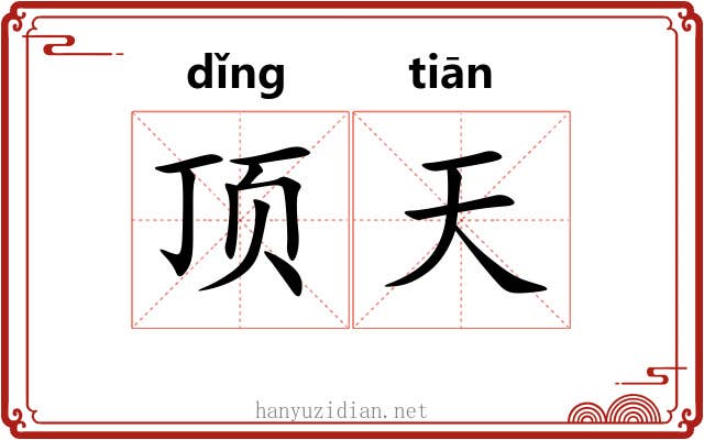 顶天 顶天