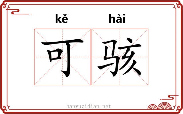可骇 可骇
