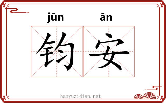钧安 钧安