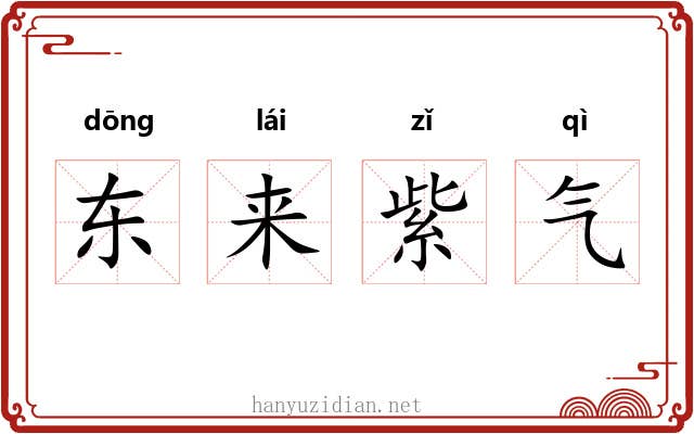 东来紫气 东来紫气