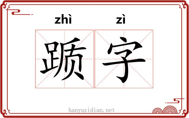 踬字