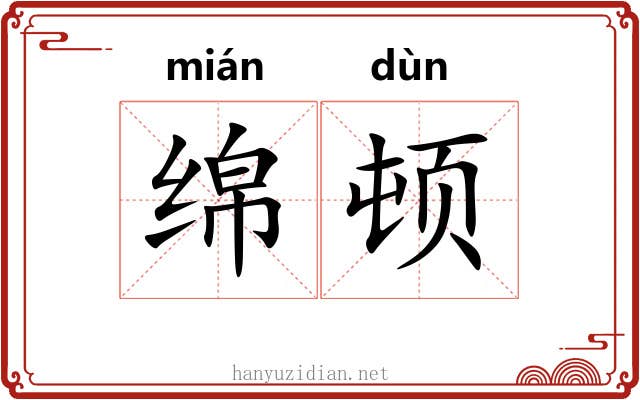 绵顿