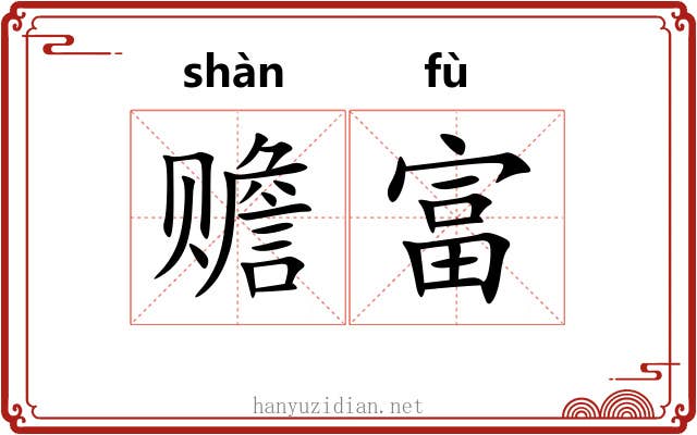 赡富