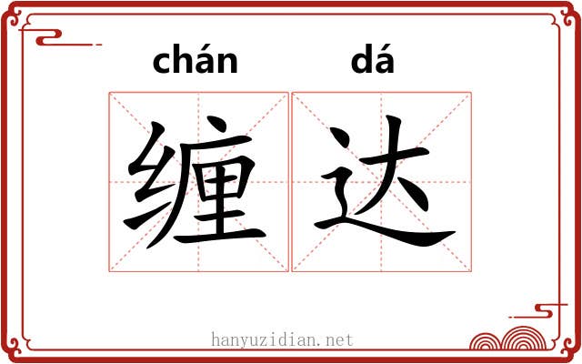 缠达