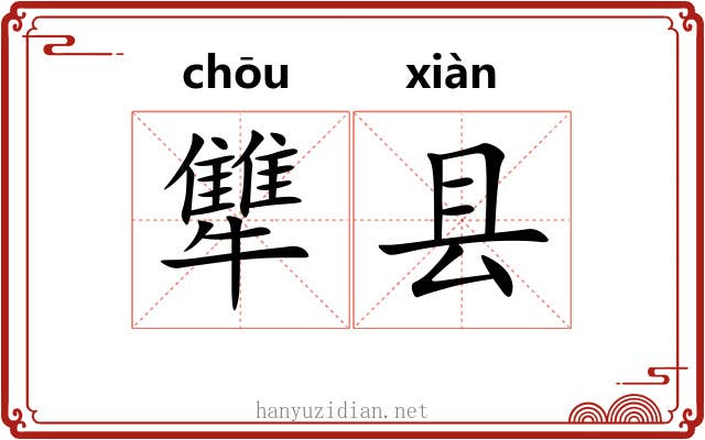 犨县