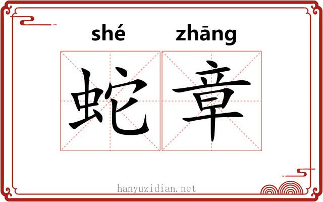 蛇章 蛇章