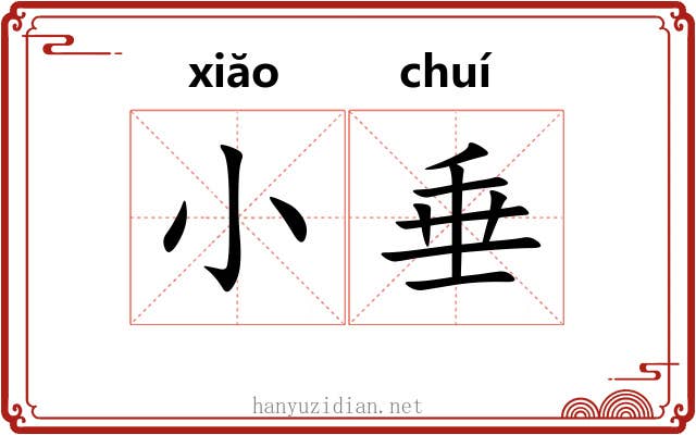 小垂