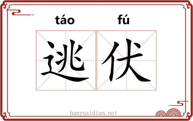 逃伏