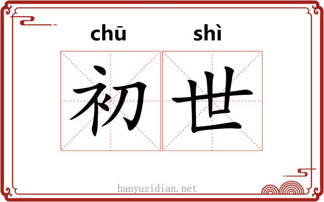 初世 初世