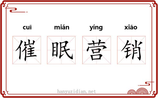 催眠营销