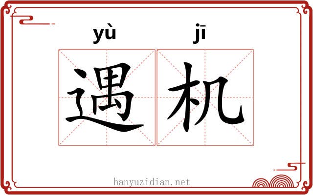 遇机 遇机