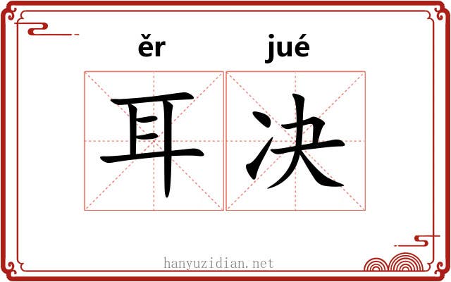 耳决 耳决