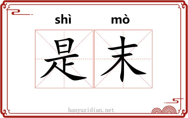 是末 是末