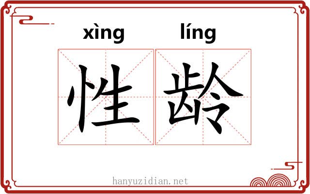 性龄