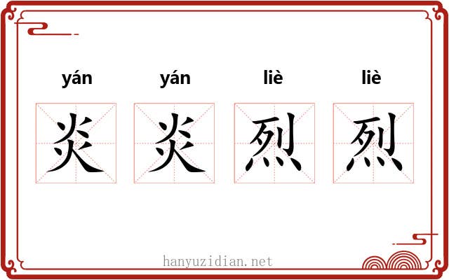 炎炎烈烈