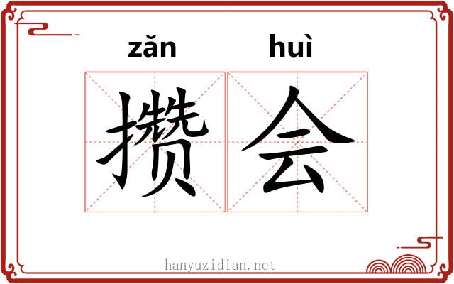 攒会 攒会
