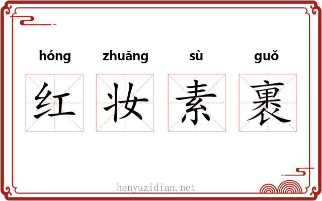 红妆素裹 红妆素裹