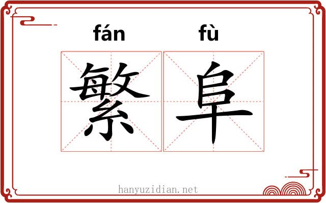 繁阜