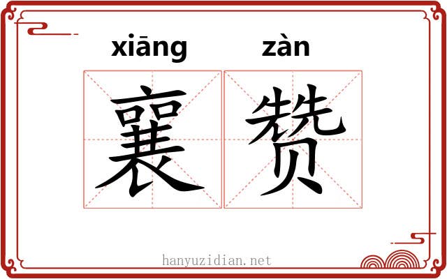 襄赞