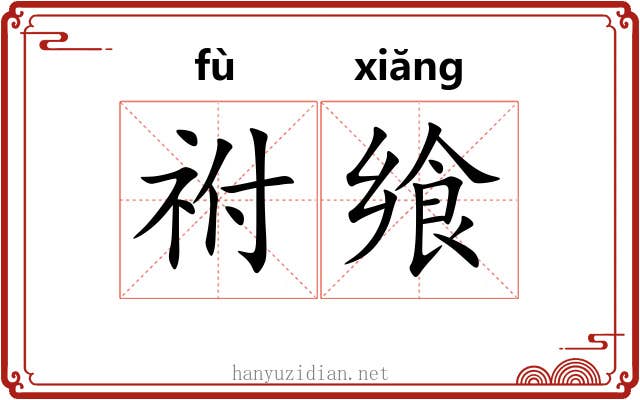 祔飨
