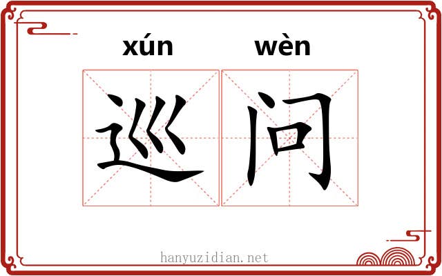 巡问 巡问