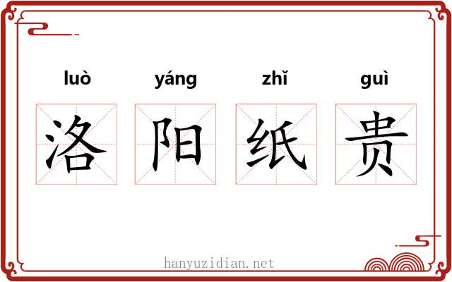 洛阳纸贵