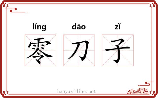 零刀子