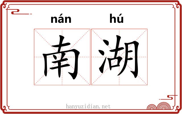 南湖
