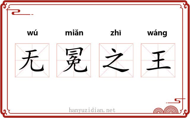 无冕之王 无冕之王