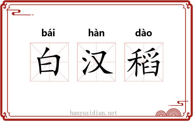 白汉稻 白汉稻