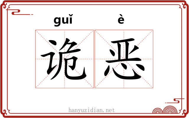 诡恶 诡恶
