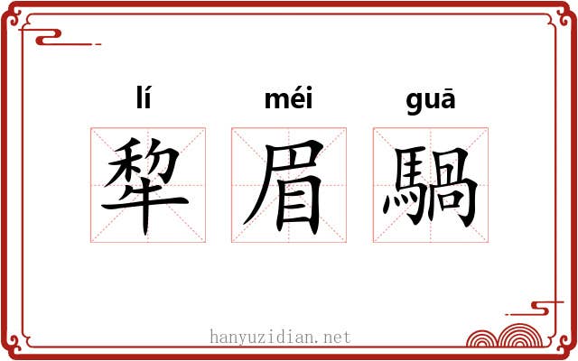 犂眉騧