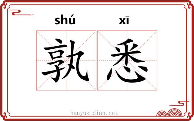 孰悉