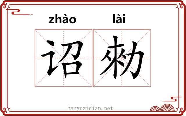 诏勑