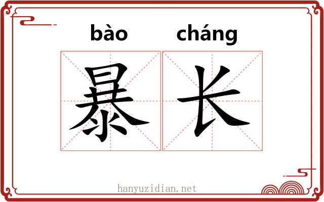 暴长 暴长