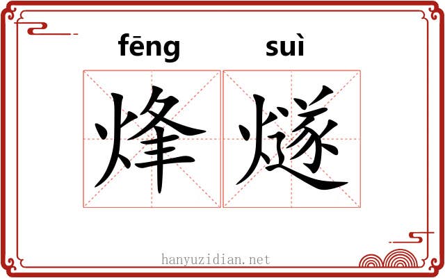 烽燧 烽燧