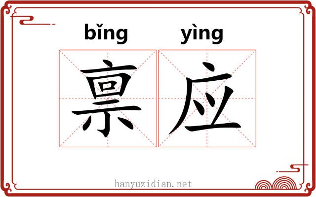 禀应 禀应