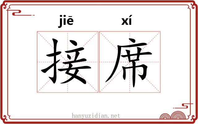 接席 接席